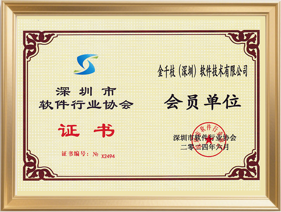软件行业协会证书
