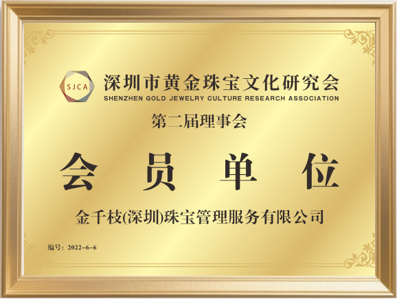 深圳市黄金珠宝文化研究会会员单位
